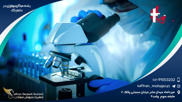 رشته میکروبیولوژی در دانمارک