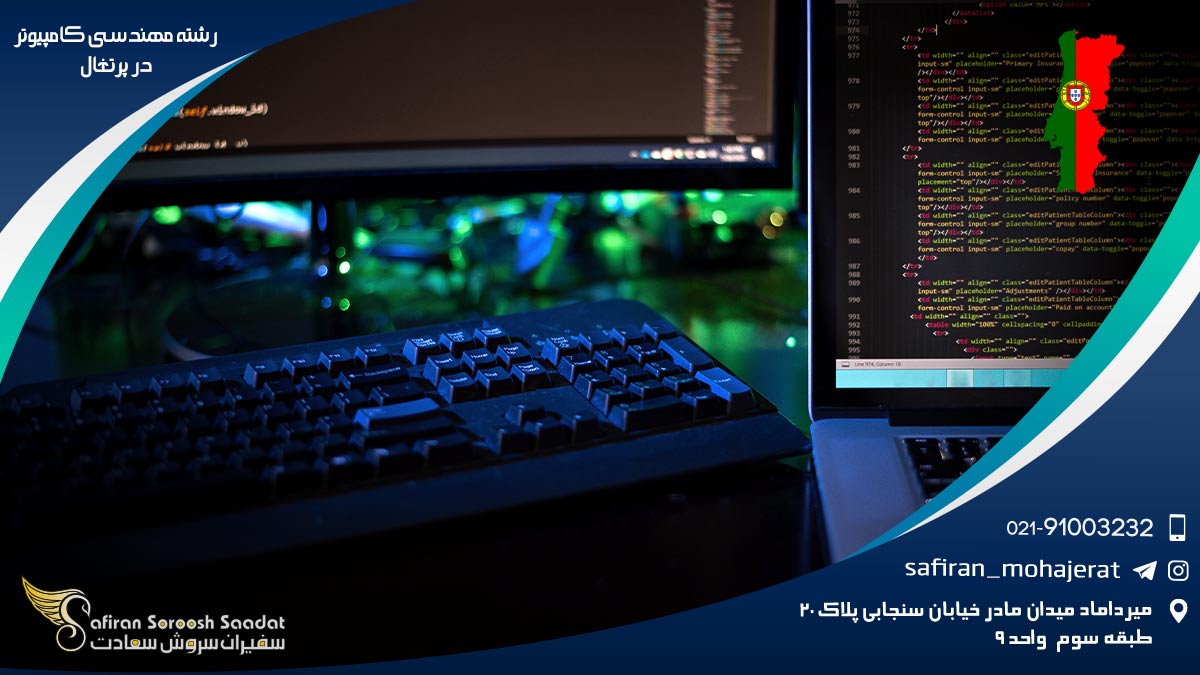 رشته مهندسی کامپیوتر در پرتغال