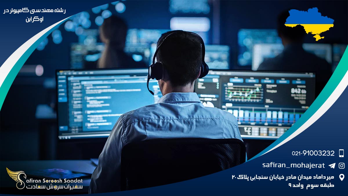 رشته مهندسی کامپیوتر در اوکراین