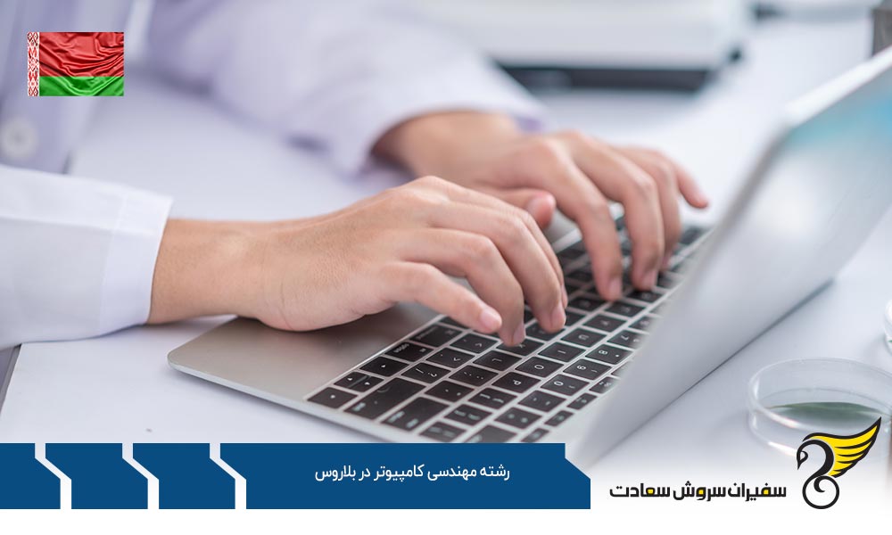 شرایط تحصیل رشته مهندسی کامپیوتر در بلاروس
