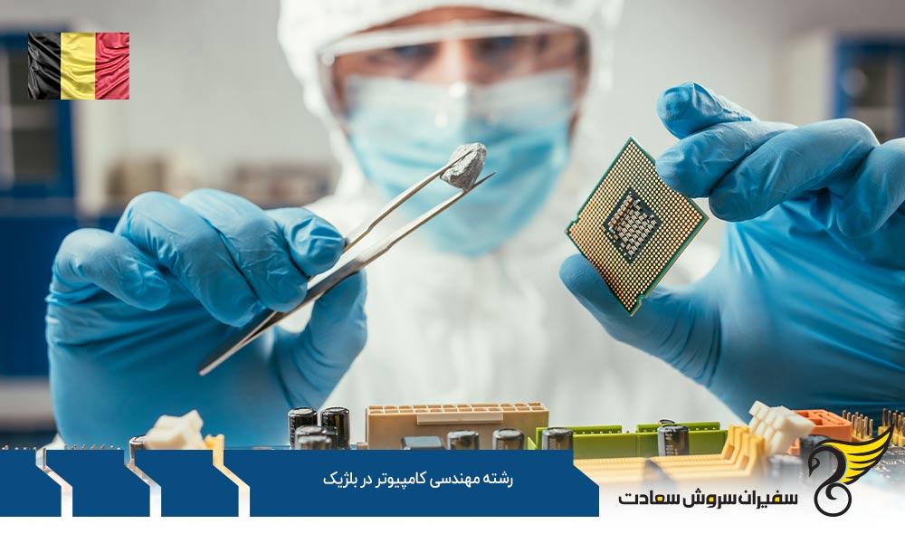 شرایط تحصیل رشته مهندسی کامپیوتر در بلژیک