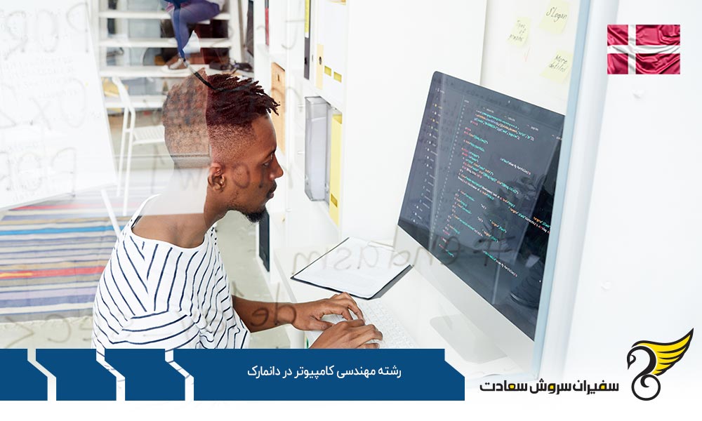 شرایط تحصیل رشته مهندسی کامپیوتر در دانمارک