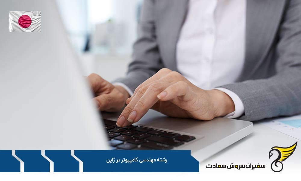 شرایط تحصیل رشته مهندسی کامپیوتر در ژاپن
