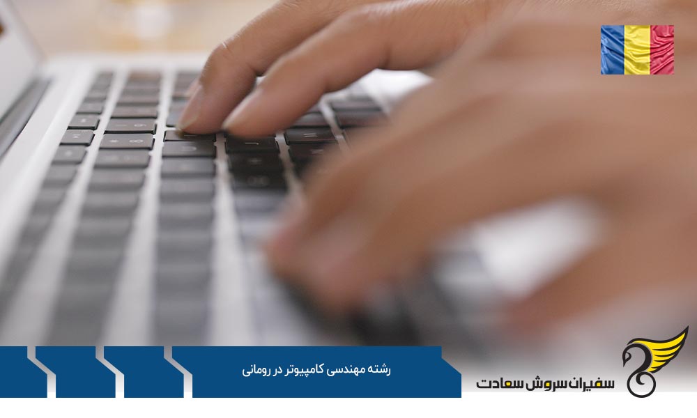 شرایط تحصیل رشته مهندسی کامپیوتر در رومانی