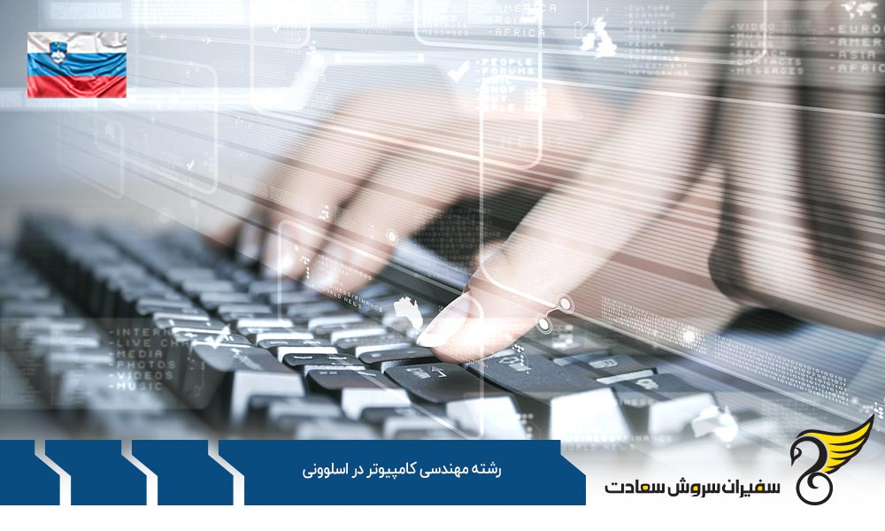 شرایط تحصیل رشته مهندسی کامپیوتر در اسلوونی