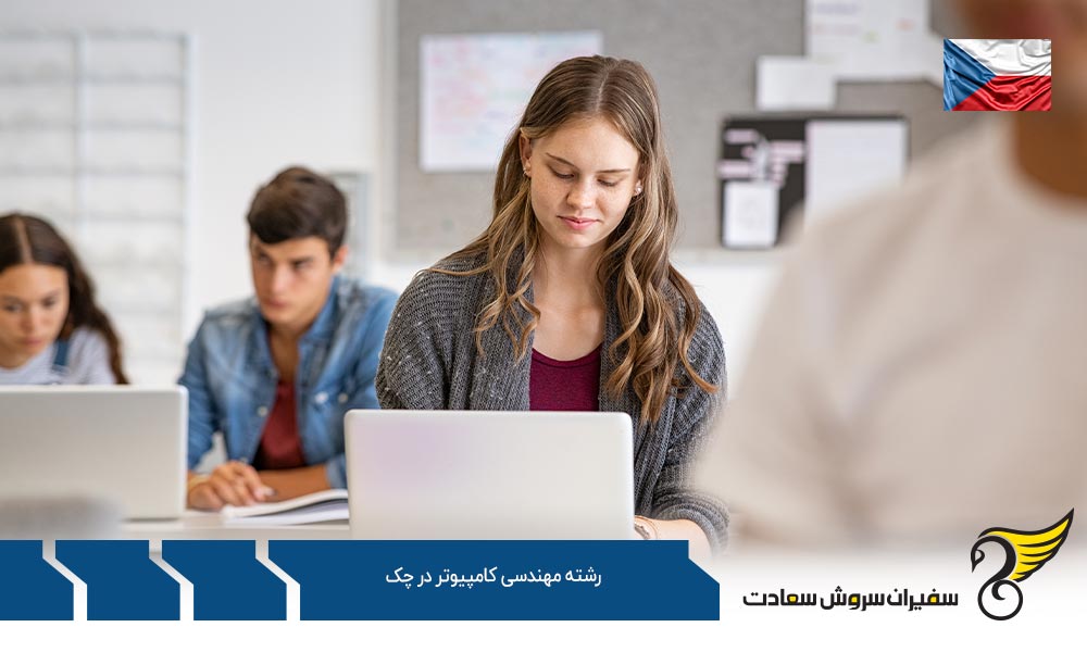 شرایط تحصیل رشته مهندسی کامپیوتر در جمهوری چک