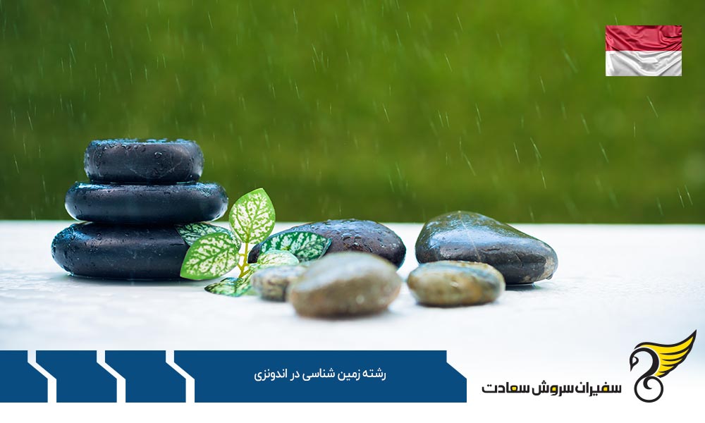 شرایط تحصیل رشته زمین شناسی در اندونزی