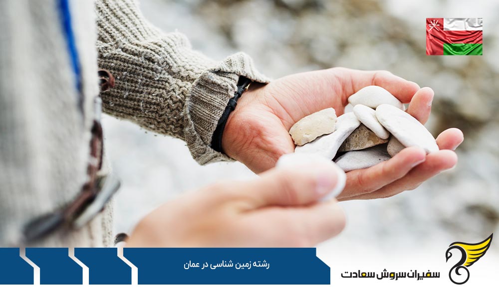 شرایط تحصیل رشته زمین شناسی در عمان