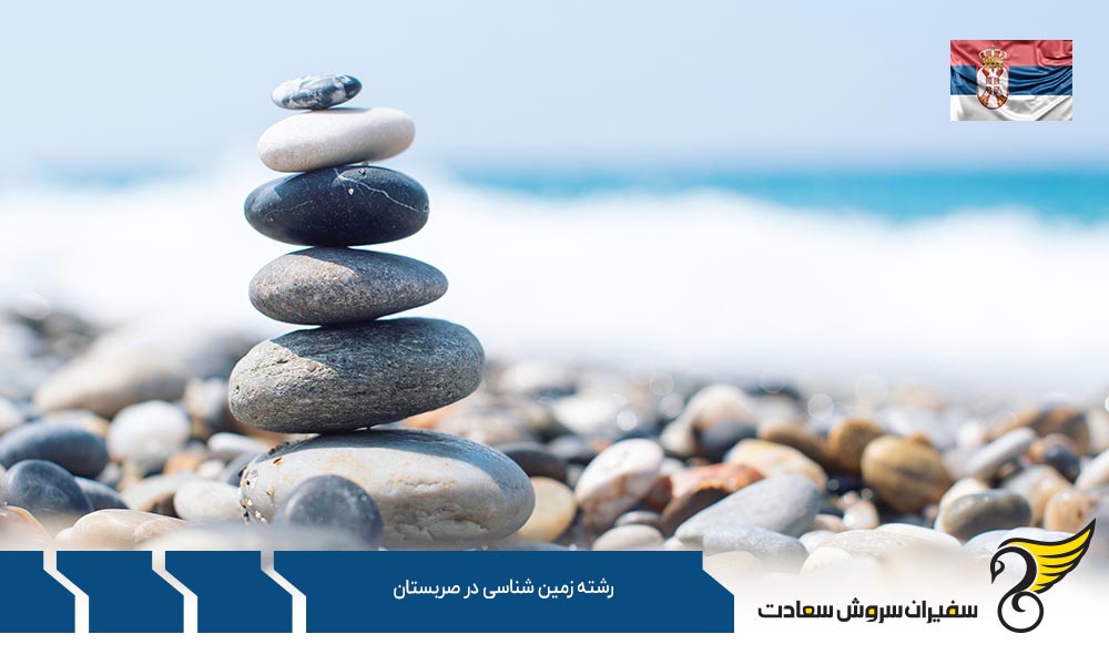شرایط تحصیل رشته زمین شناسی در صربستان