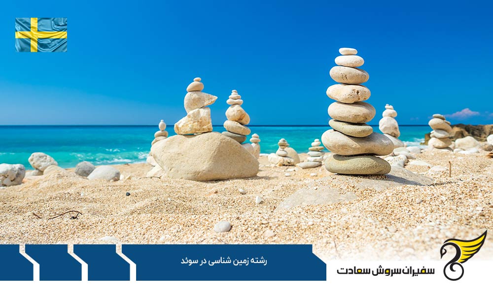 شرایط تحصیل رشته زمین شناسی در سوئد
