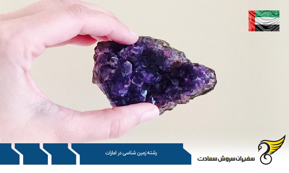 شرایط تحصیل رشته زمین شناسی در امارات