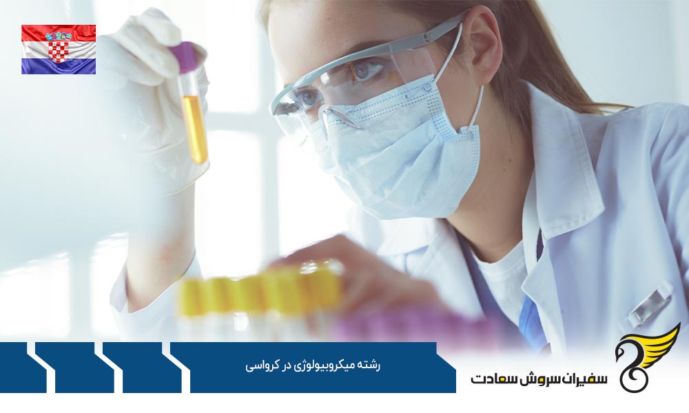 شرایط تحصیل رشته میکروبیولوژی در کرواسی