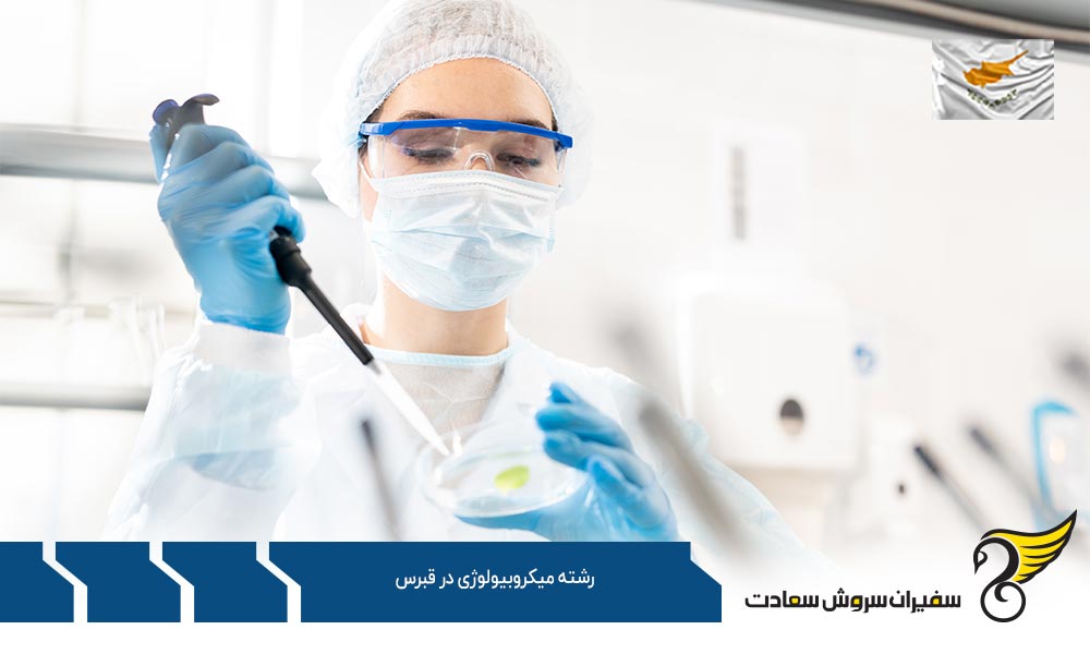 شرایط تحصیل رشته میکروبیولوژی در قبرس