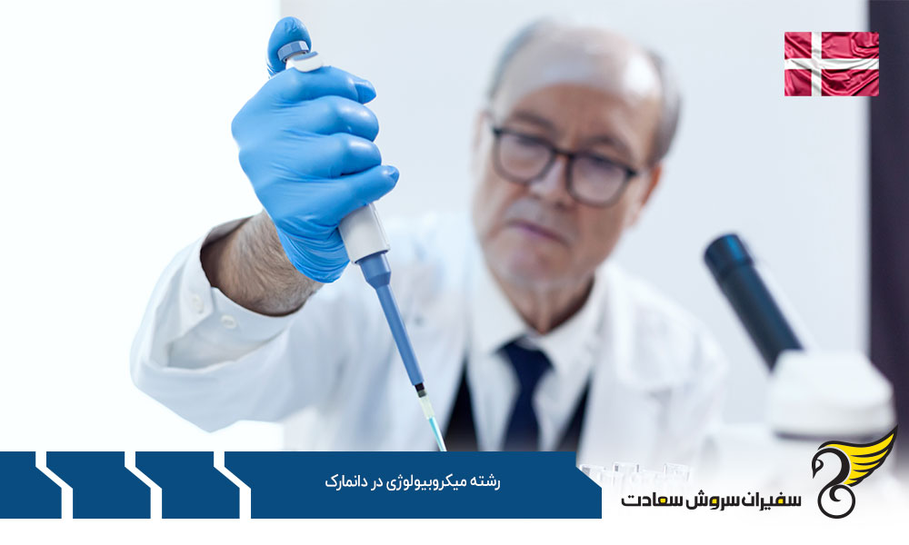 شرایط تحصیل رشته میکروبیولوژی در دانمارک