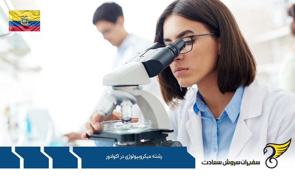 شرایط تحصیل رشته میکروبیولوژی در اکوادور