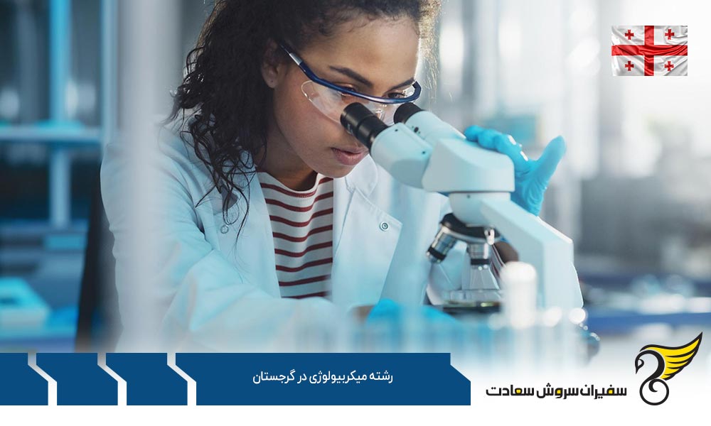 شرایط تحصیل در رشته میکروبیولوژی در گرجستان