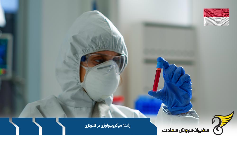 شرایط تحصیل رشته میکروبیولوژی در اندونزی