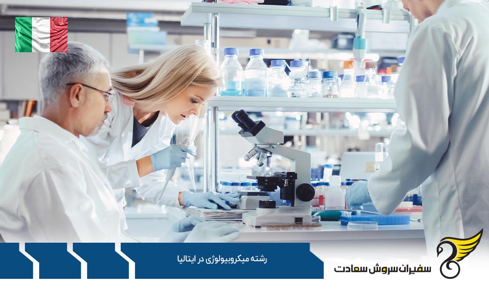 شرایط تحصیل رشته میکروبیولوژی در ایتالیا