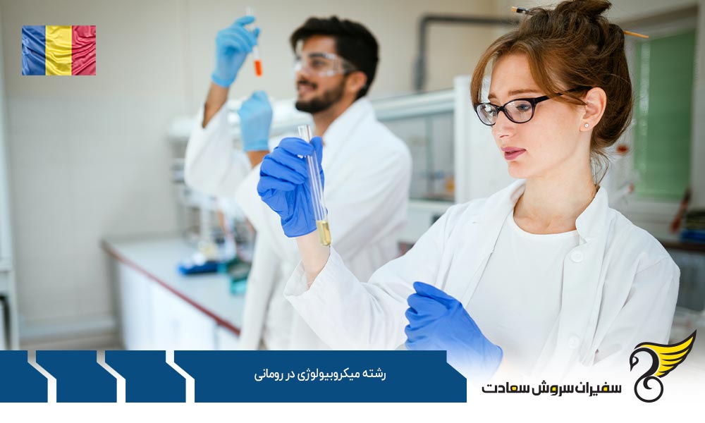 شرایط تحصیل رشته میکروبیولوژی در رومانی
