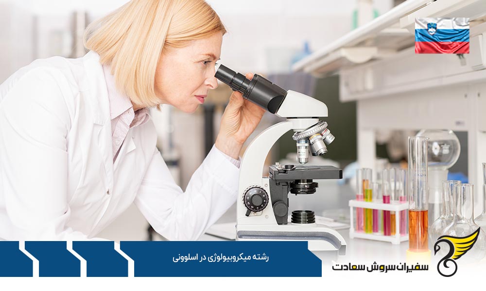 شرایط تحصیل رشته میکروبیولوژی در اسلوونی