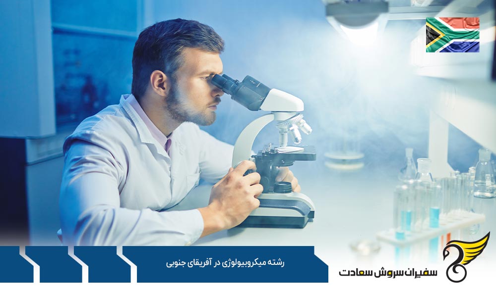 شرایط تحصیل رشته میکروبیولوژی در آفریقای جنوبی