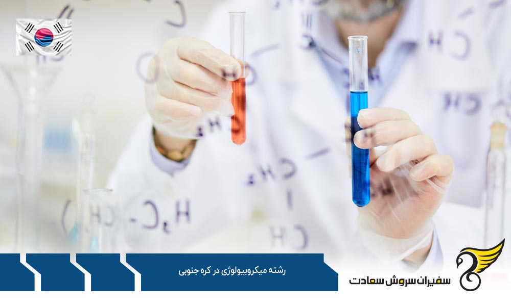 شرایط تحصیل رشته میکروبیولوژی در کره جنوبی