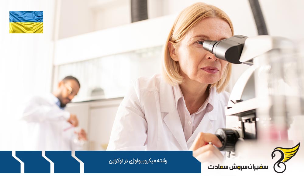 شرایط تحصیل رشته میکروبیولوژی در اوکراین