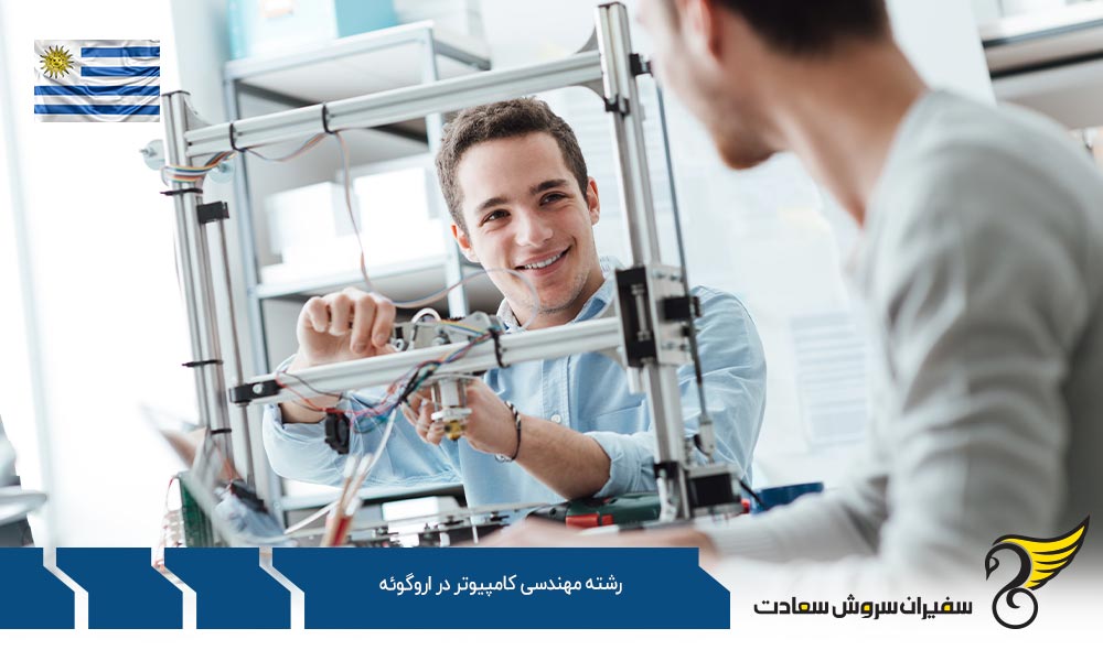 هزینه های زندگی دانشجویان رشته مهندسی کامپیوتر در اروگوئه