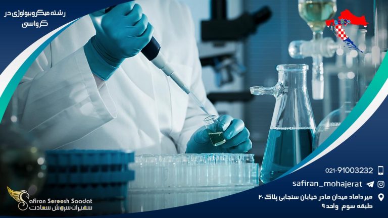 رشته میکروبیولوژی در کرواسی