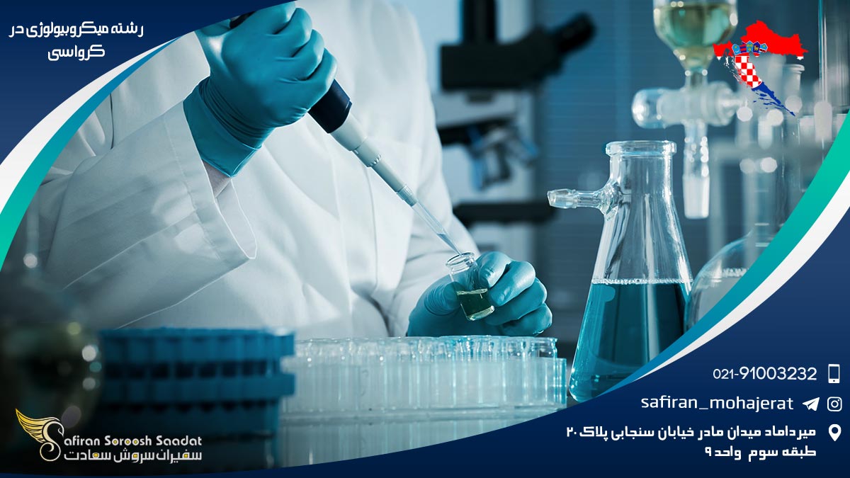 رشته میکروبیولوژی در کرواسی