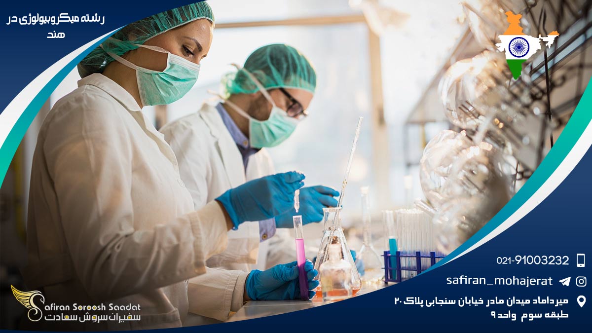 رشته میکروبیولوژی در هند