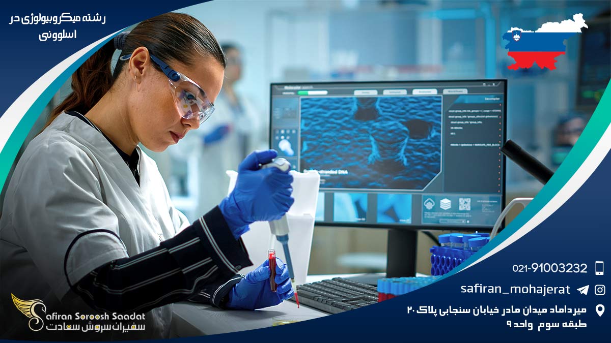 رشته میکروبیولوژی در اسلوونی