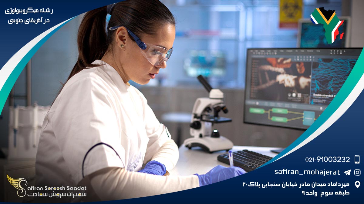 رشته میکروبیولوژی در آفریقای جنوبی