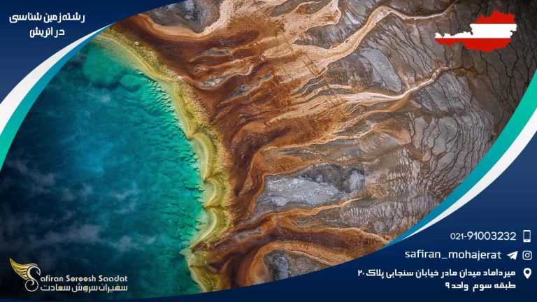 رشته زمین شناسی در اتریش