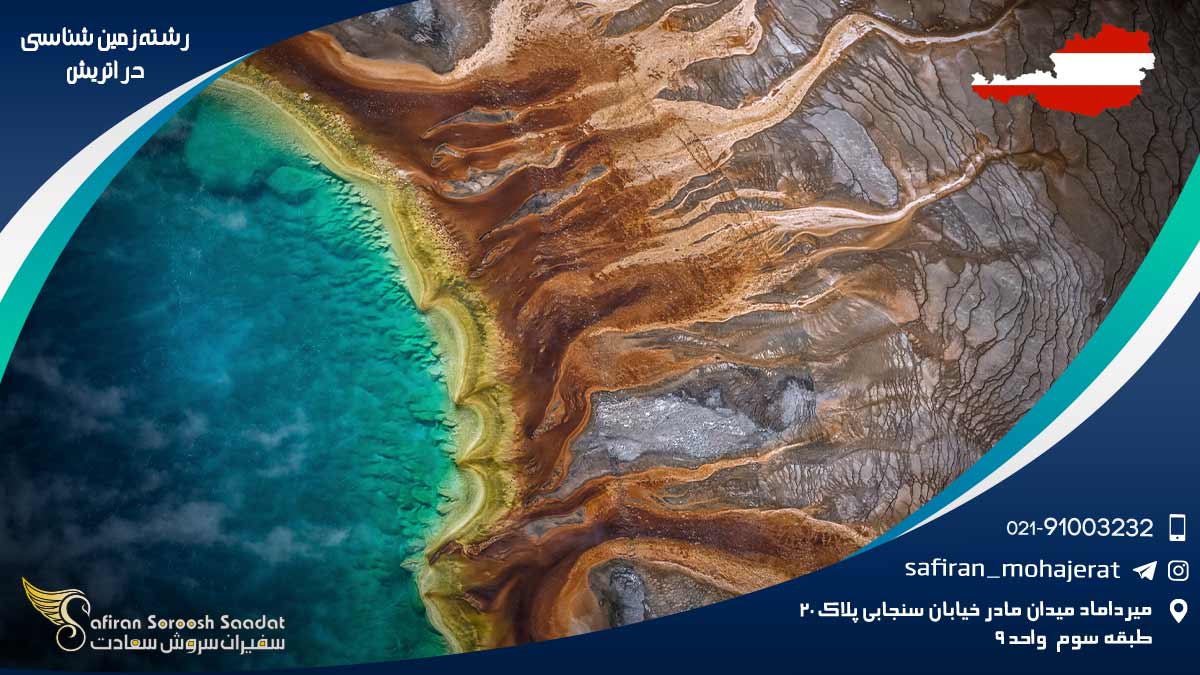 رشته زمین شناسی در اتریش