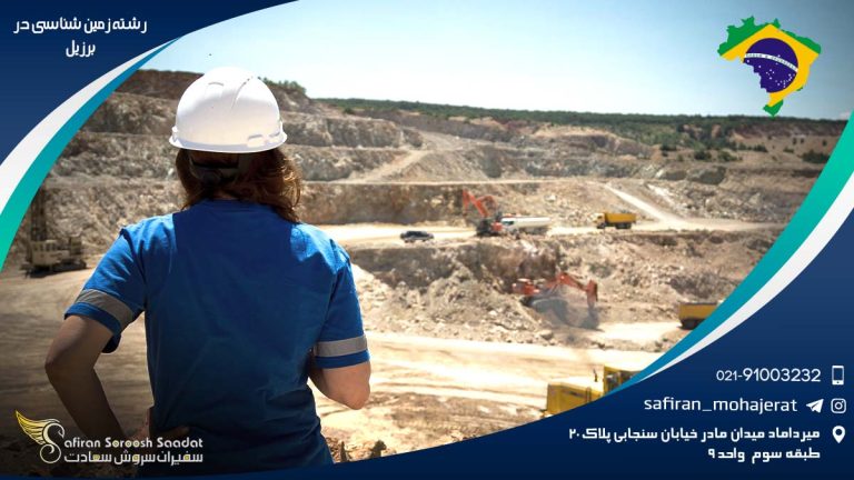 رشته زمین شناسی در برزیل