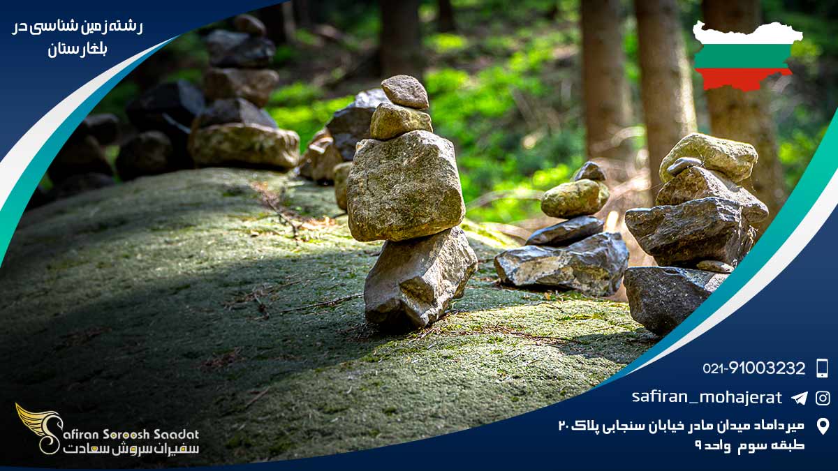 رشته زمین شناسی در بلغارستان