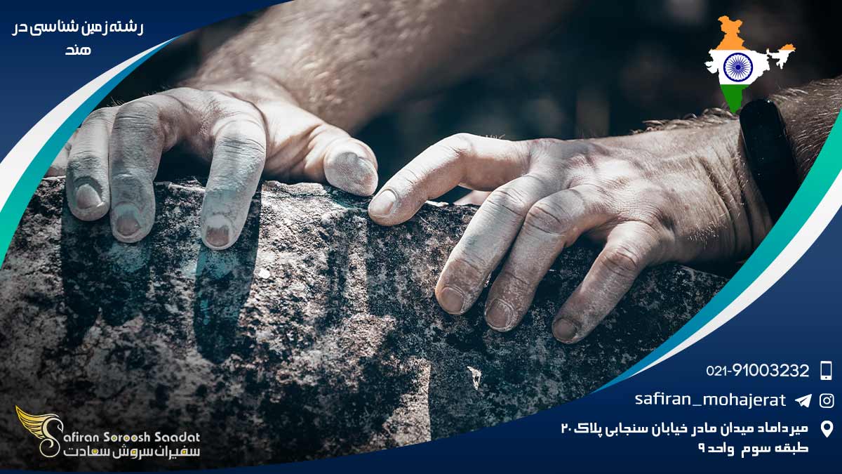 رشته زمین شناسی در هند