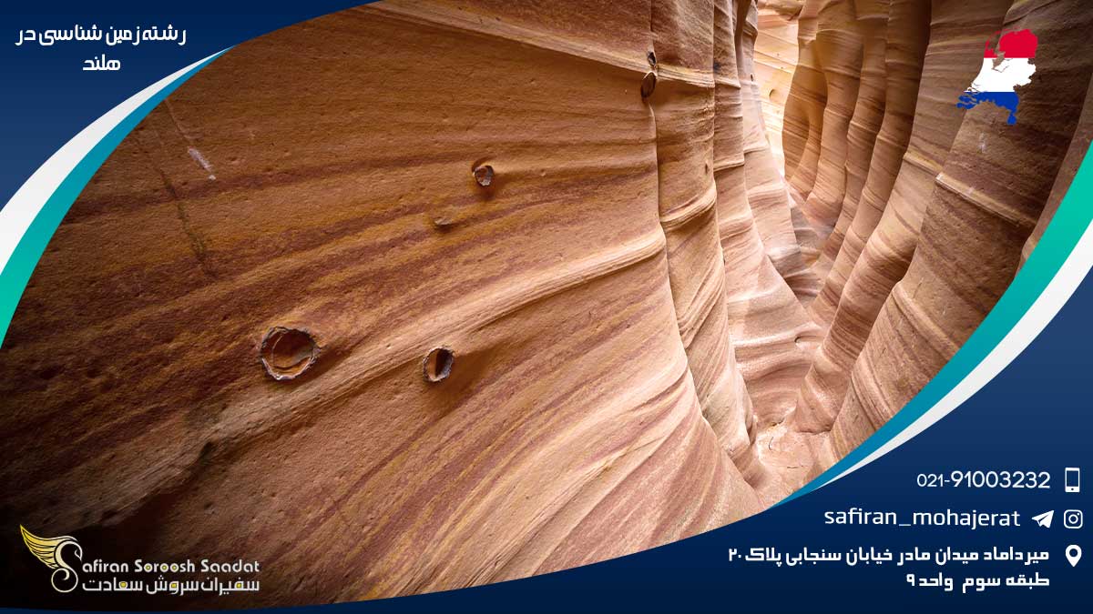 رشته زمین شناسی در هلند