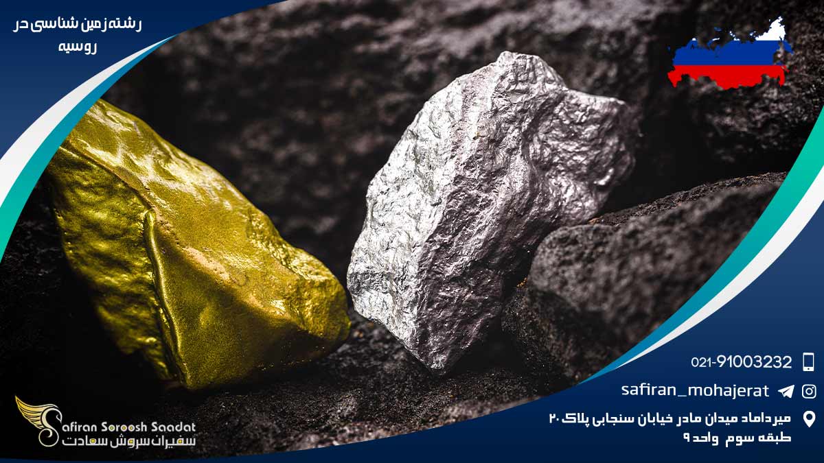 رشته زمین شناسی در روسیه