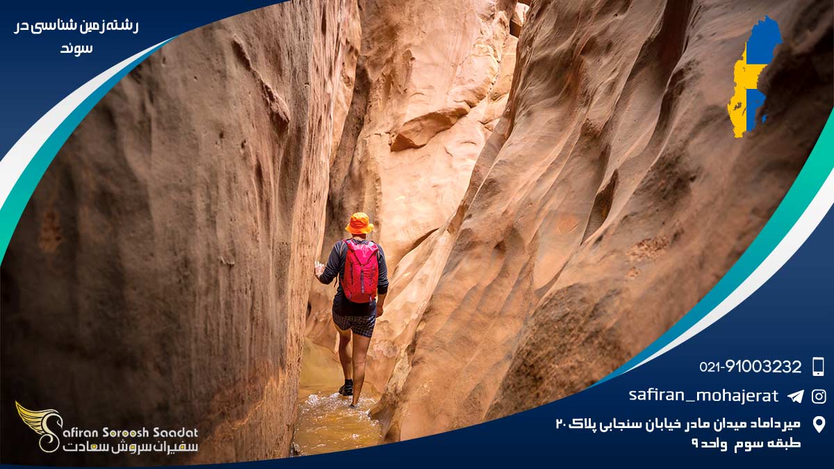 رشته زمین شناسی در سوئد