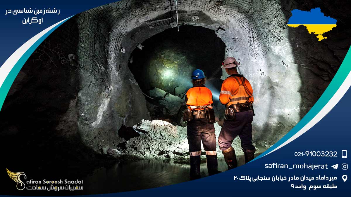رشته زمین شناسی در اوکراین