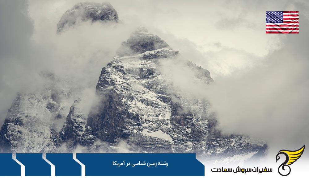 موسسات ارائه کننده رشته زمین شناسی در آمریکا
