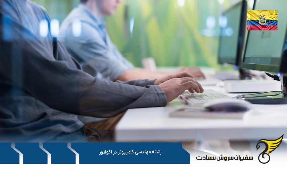 معرفی کارشناسی رشته مهندسی علوم کامپیوتر در دانشگاه USFQ اکوادور