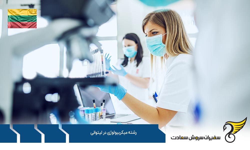 معرفی رشته میکروبیولوژی در لیتوانی