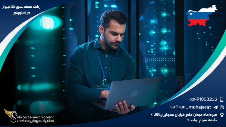 رشته مهندسی کامپیوتر در اسلوونی