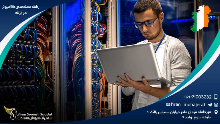 رشته مهندسی کامپیوتر در ایرلند