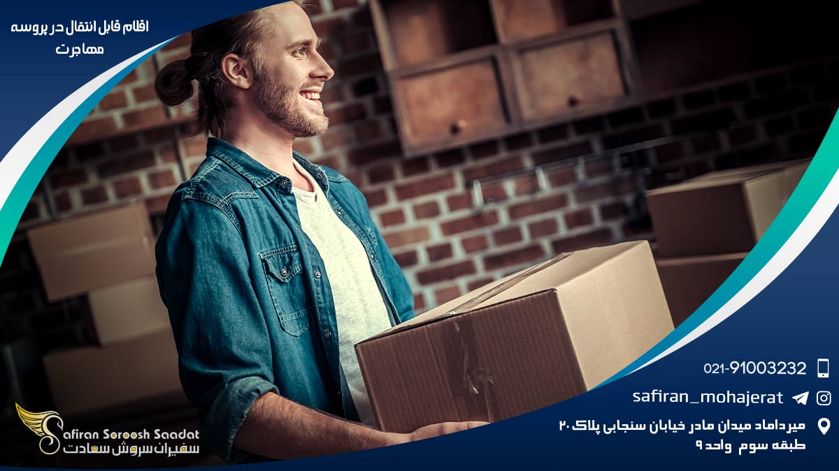 اقلام قابل انتقال در پروسه مهاجرت