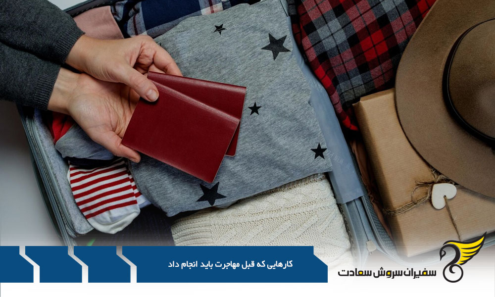 اقدامات لازم ارزیابی قبل از مهاجرت