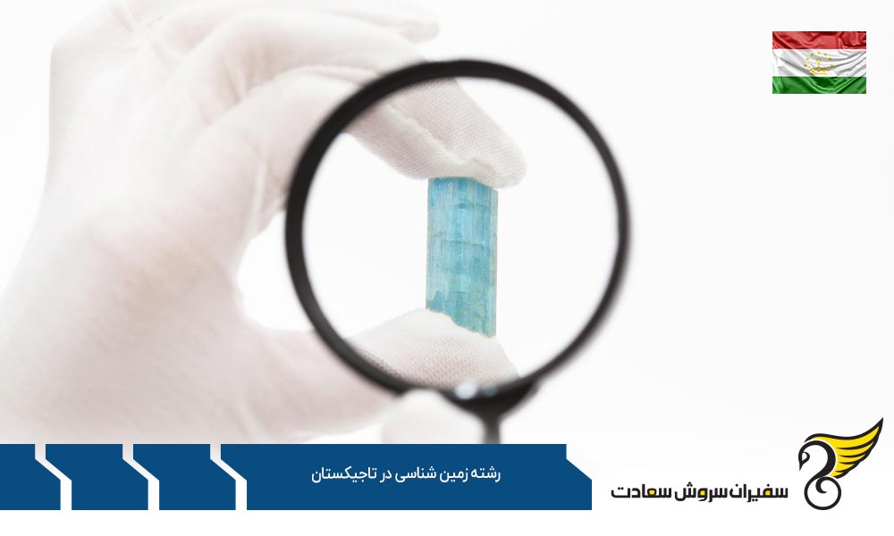 اخذ پذیرش برای تحصیل در رشته زمین شناسی در تاجیکستان